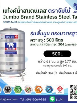 แท้งค์น้ำ สแตนเลส ตราช้างจัมโบ้ JUMBO ขนาด 500 ลิตร (มอก.) พร้อมขาตั้ง