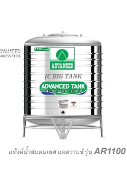 แท้งค์น้ำสแตนเลส แอ็ดวานซ์ ADVANCED รุ่น AR1100 ขนาด 1100 ลิตร