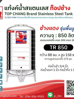 แท้งค์น้ำสแตนเลส ตราท็อปช้าง รุ่น TR 850 ขนาด 850 ลิตร (ช้างแดง)