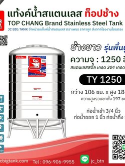 แท้งค์น้ำสแตนเลส ตราท็อปช้าง รุ่น TY 1250 ขนาด 1250 ลิตร (มอก.)