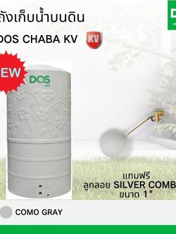 ถังเก็บน้ำ DOS รุ่น Chaba KV ขนาด 400 ลิตร สี Como Gray