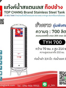 แท้งค์น้ำสแตนเลส ตราท็อปช้าง ทรงสูง รุ่น TYH 700 ขนาด 700 ลิตร (มอก.)