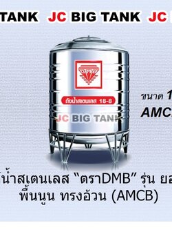 แท้งค์น้ำ สแตนเลส ตรา DMB ขนาด 1250 ลิตร รุ่น AMCB1250 พร้อมขาตั้ง