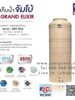 ถังเก็บน้ำบนดิน JUMBO รุ่น GRAND ELIXIR (แกรนด์ เอลิเซอร์) ขนาด 800 ลิตร สีแกรนิต (สีทราย,สีเทา)