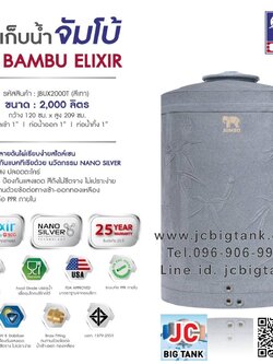 ถังเก็บน้ำบนดิน JUMBO รุ่น BAMBU ELIXIR (แบมบู เอลิเซอร์) ขนาด 2000 ลิตร สีแกรนิต (ทราย,เทา)