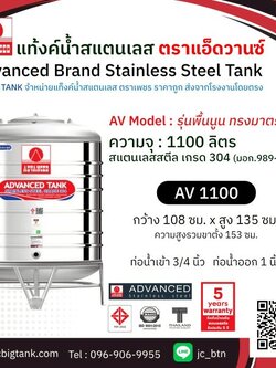 แท้งค์น้ำสแตนเลส แอ็ดวานซ์ ADVANCED รุ่นพื้นนูน AV1100 ขนาด 1100 ลิตร (มอก.)