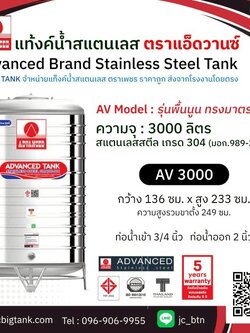 แท้งค์น้ำสแตนเลส แอ็ดวานซ์ ADVANCED รุ่นพื้นนูน AV3000 ขนาด 3000 ลิตร (มอก.)