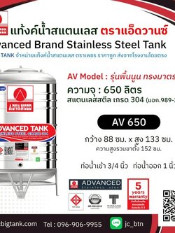 แท้งค์น้ำ สแตนเลส แอ็ดวานซ์ ADVANCED รุ่นพื้นนูน AV650 ขนาด 650 ลิตร (มอก.)