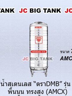 แท้งค์น้ำ สแตนเลส ตรา DMB ทรงสูง ขนาด 750 ลิตร รุ่น AMCX750 พร้อมขาตั้ง