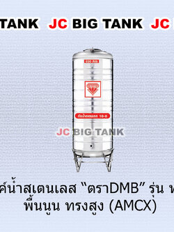แท้งค์น้ำ สแตนเลส ตรา DMB ทรงสูง รุ่น AMCX ราคาใหม่ถูกลงกว่าเดิม