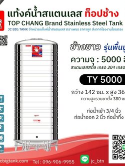 แท้งค์น้ำสแตนเลส ตราท็อปช้าง รุ่น TY 5000 ขนาด 5000 ลิตร (มอก.)
