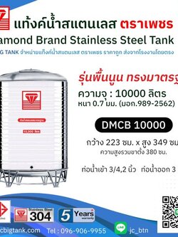 แท้งค์น้ำสแตนเลสตราเพชร รุ่น DMCB 10000 ขนาด 10,000 ลิตร พร้อมขาตั้ง แถมลูกลอย