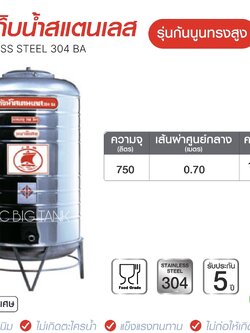 แท้งค์น้ำสแตนเลสตราเรือใบ JRM ขนาด 750 ลิตร ทรงสูง (18-8) มอก.989-2562