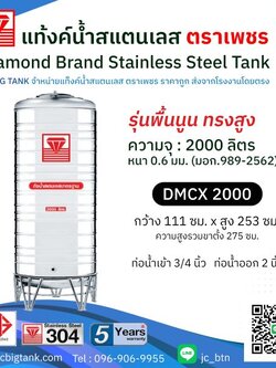 แท้งค์น้ำสแตนเลสตราเพชร ทรงสูง รุ่น DMCX 2000 ขนาด 2000 ลิตร พร้อมขาตั้ง แถมลูกลอย