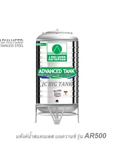 แท้งค์น้ำสแตนเลส แอ็ดวานซ์ ADVANCED รุ่น AR500 ขนาด 500 ลิตร