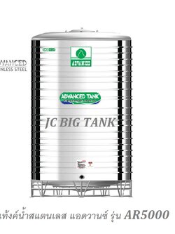 แท้งค์น้ำสแตนเลส แอ็ดวานซ์ ADVANCED รุ่น AR5000 ขนาด 5000 ลิตร