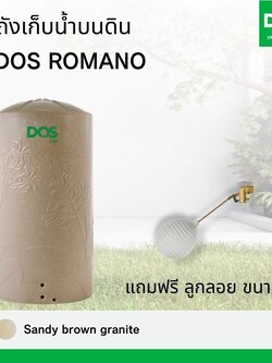 ถังเก็บน้ำบนดิน DOS รุ่น ROMANO (DE-37/SB)