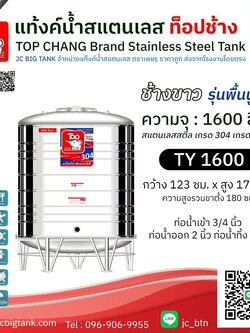 แท้งค์น้ำสแตนเลส ตราท็อปช้าง รุ่น TY 1600 ขนาด 1600 ลิตร (มอก.)