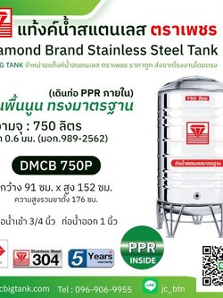 แท้งค์น้ำสแตนเลสตราเพชร เดินท่อใน PPR รุ่น DMCB 750P ขนาด 750 ลิตร พร้อมขาตั้ง แถมลูกลอย