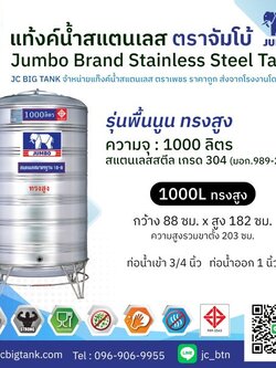 แท้งค์น้ำ สแตนเลส ตราช้างจัมโบ้ JUMBO ขนาด 1000 ลิตร ทรงสูง (มอก.) พร้อมขาตั้ง