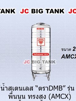 แท้งค์น้ำ สแตนเลส ตรา DMB ทรงสูง ขนาด 2000 ลิตร รุ่น AMCX2000 พร้อมขาตั้ง
