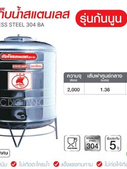 แท้งค์น้ำสแตนเลสตราเรือใบ JRM ขนาด 2000 ลิตร ทรงก้นนูน (18-8) มอก.989-2562