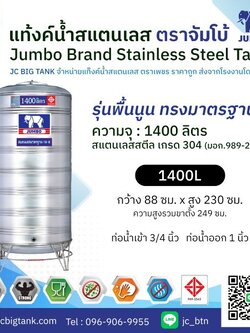 แท้งค์น้ำ สแตนเลส ตราช้างจัมโบ้ JUMBO ขนาด 1400 ลิตร (มอก.) พร้อมขาตั้ง
