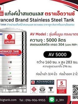 แท้งค์น้ำสแตนเลส แอ็ดวานซ์ ADVANCED รุ่นพื้นนูน AV5000 ขนาด 5000 ลิตร (มอก.)