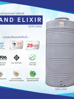 ถังเก็บน้ำบนดิน JUMBO รุ่น GRAND ELIXIR (แกรนด์ เอลิเซอร์) ขนาด 1500 ลิตร สีแกรนิต (สีทราย,สีเทา)
