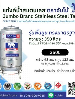 แท้งค์น้ำ สแตนเลส ตราช้างจัมโบ้ JUMBO ขนาด 350 ลิตร (มอก.) พร้อมขาตั้ง