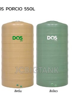 ถังเก็บน้ำบนดิน DOS รุ่น PORCIO ขนาด 550 ลิตร