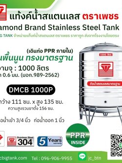 แท้งค์น้ำสแตนเลสตราเพชร เดินท่อใน PPR รุ่น DMCB 1000P ขนาด 1000 ลิตร พร้อมขาตั้ง แถมลูกลอย