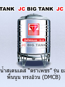 แท้งค์น้ำ สแตนเลส ตราเพชร รุ่น DMCB พื้นนูน ทรงมาตรฐาน (มอก.) ราคาใหม่ ถูกลงกว่าเดิม