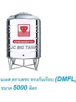 แท้งค์น้ำ สแตนเลส "ตราเพชร" ทรงก้นเรียบ DMFL ขนาด 5000 ลิตร พร้อมขาตั้ง