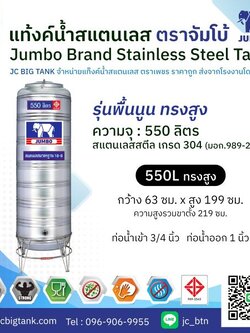 แท้งค์น้ำ สแตนเลส ตราช้างจัมโบ้ JUMBO ขนาด 550 ลิตร ทรงสูง (มอก.) พร้อมขาตั้ง