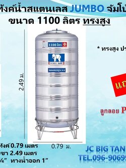 แท้งค์น้ำ สแตนเลส ตราช้างจัมโบ้ JUMBO ขนาด 1100 ลิตร ทรงสูง (มอก.) พร้อมขาตั้ง