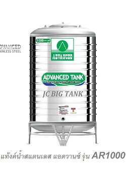 แท้งค์น้ำสแตนเลส แอดวานซ์ ADVANCED (AR) ขนาด 1000 ลิตร