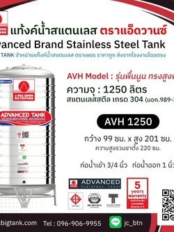 แท้งค์น้ำสแตนเลส แอ็ดวานซ์ ADVANCED ทรงสูง AVH1250 ขนาด 1250 ลิตร (มอก.)