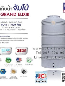 ถังเก็บน้ำบนดิน JUMBO รุ่น GRAND ELIXIR (แกรนด์ เอลิเซอร์) ขนาด 1000 ลิตร สีแกรนิต (สีทราย,สีเทา)