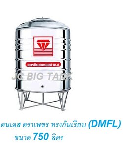 แท้งค์น้ำ สแตนเลส "ตราเพชร" ทรงก้นเรียบ DMFL ขนาด 750 ลิตร พร้อมขาตั้ง