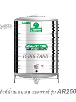 แท้งค์น้ำสแตนเลส แอ็ดวานซ์ ADVANCED (AR) ขนาด 2500 ลิตร