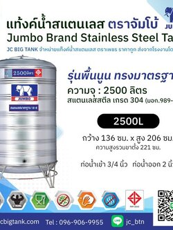 แท้งค์น้ำ สแตนเลส ตราช้างจัมโบ้ JUMBO ขนาด 2500 ลิตร (มอก.) พร้อมขาตั้ง