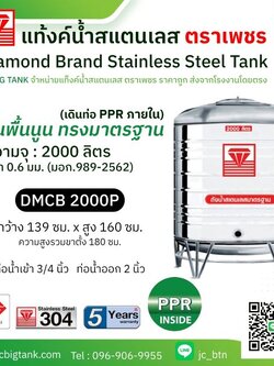 แท้งค์น้ำสแตนเลสตราเพชร เดินท่อใน PPR รุ่น DMCB 2000P ขนาด 2000 ลิตร พร้อมขาตั้ง แถมลูกลอย