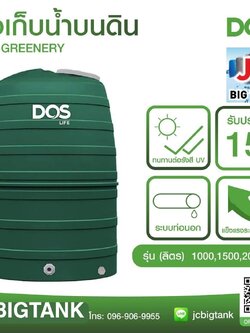 ถังเก็บน้ำบนดิน DOS รุ่น Greenery ขนาด 1000 ลิตร
