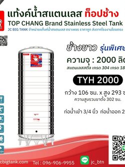 แท้งค์น้ำสแตนเลส ตราท็อปช้าง ทรงสูง รุ่น TYH 2000 ขนาด 2000 ลิตร (มอก.)