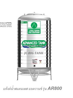 แท้งค์น้ำสแตนเลส แอ็ดวานซ์ ADVANCED รุ่น AR850 ขนาด 850 ลิตร