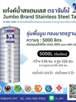 แท้งค์น้ำ สแตนเลส ตราช้างจัมโบ้ JUMBO ขนาด 5000 ลิตร (มอก.) พร้อมขาตั้ง