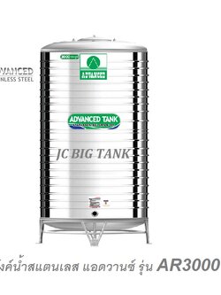 แท้งค์น้ำสแตนเลส แอ็ดวานซ์ ADVANCED รุ่น AR3000 ขนาด 3000 ลิตร