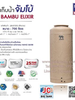 ถังเก็บน้ำบนดิน JUMBO รุ่น BAMBU ELIXIR (แบมบู เอลิเซอร์) ขนาด 700 ลิตร สีแกรนิต (ทราย,เทา)