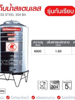แท้งค์น้ำสแตนเลสตราเรือใบ JRM ขนาด 6000 ลิตร ทรงก้นเรียบ (18-8)
